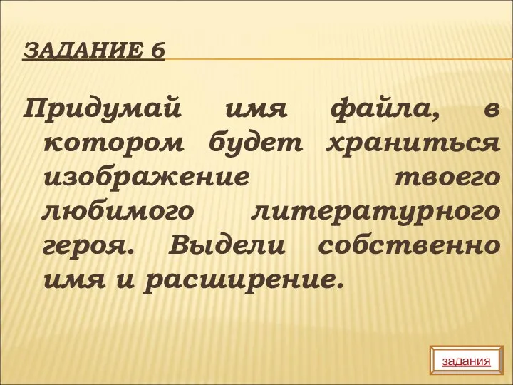 ЗАДАНИЕ 6 Придумай имя файла, в котором будет храниться изображение