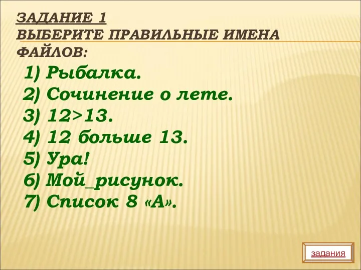 ЗАДАНИЕ 1 ВЫБЕРИТЕ ПРАВИЛЬНЫЕ ИМЕНА ФАЙЛОВ: 1) Рыбалка. 2) Сочинение