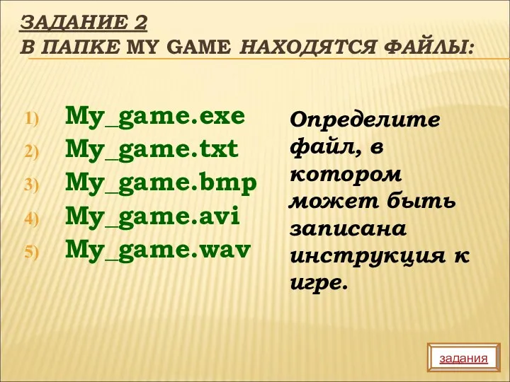ЗАДАНИЕ 2 В ПАПКЕ MY GAME НАХОДЯТСЯ ФАЙЛЫ: My_game.exe My_game.txt