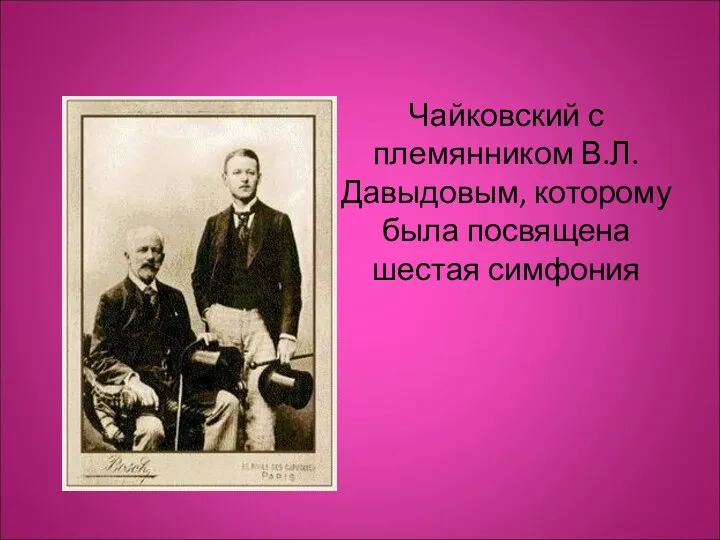 Чайковский с племянником В.Л.Давыдовым, которому была посвящена шестая симфония