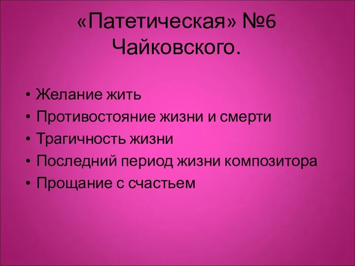 «Патетическая» №6 Чайковского. Желание жить Противостояние жизни и смерти Трагичность