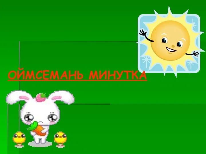 ОЙМСЕМАНЬ МИНУТКА