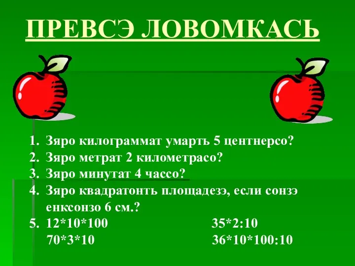 ПРЕВСЭ ЛОВОМКАСЬ Зяро килограммат умарть 5 центнерсо? Зяро метрат 2