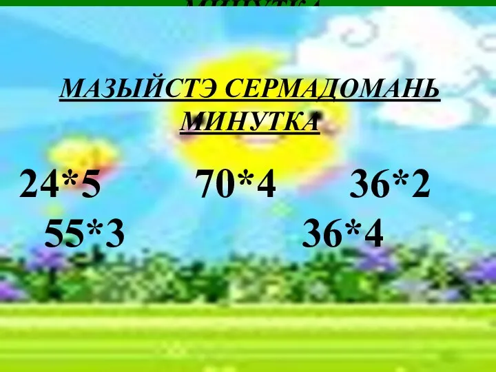 МАЗЫЙСТЭ СЕРМАДОМАНЬ МИНУТКА 24*5 70*4 36*2 55*3 36*4 МАЗЫЙСТЭ СЕРМАДОМАНЬ МИНУТКА 24*5 70*4 36*2 55*3 36*4