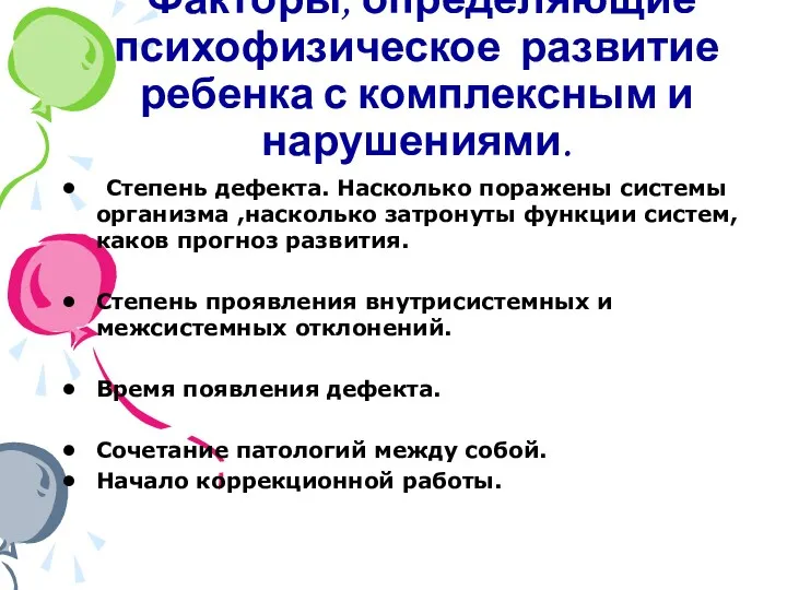 Факторы, определяющие психофизическое развитие ребенка с комплексным и нарушениями. Степень