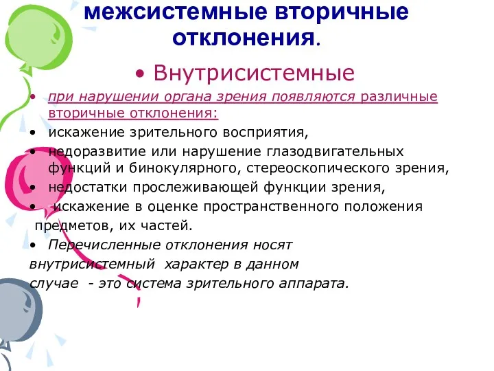 Внутрисистемные и межсистемные вторичные отклонения. Внутрисистемные при нарушении органа зрения появляются различные вторичные