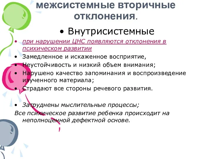 Внутрисистемные и межсистемные вторичные отклонения. Внутрисистемные при нарушении ЦНС появляются