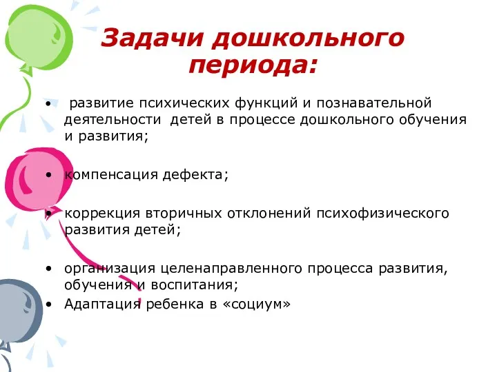 Задачи дошкольного периода: развитие психических функций и познавательной деятельности детей в процессе дошкольного