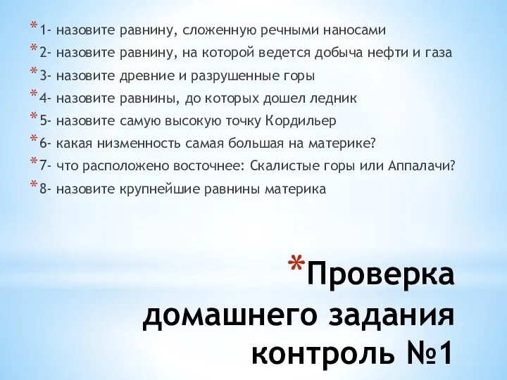 Проверка домашнего задания контроль №1 1- назовите равнину, сложенную речными