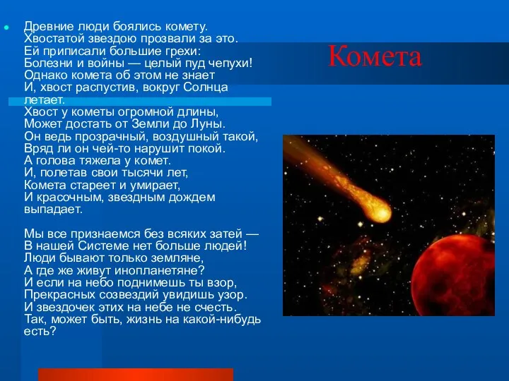 Комета Древние люди боялись комету. Хвостатой звездою прозвали за это. Ей приписали большие