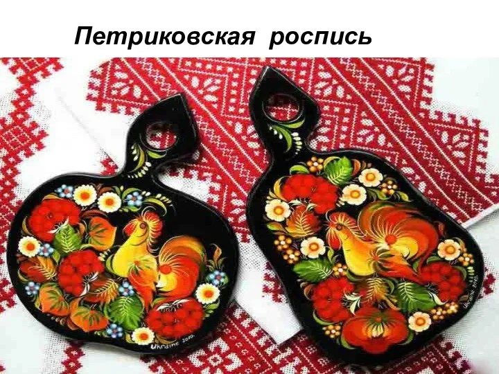 Петриковская роспись