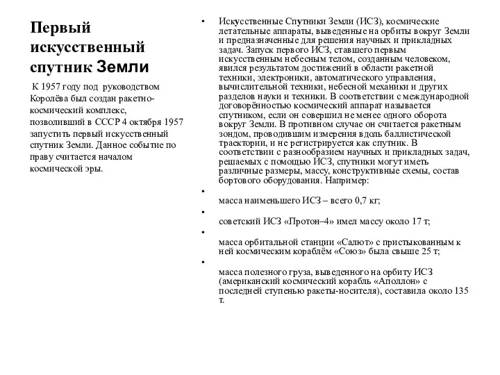 Первый искусственный спутник Земли Искусственные Спутники Земли (ИСЗ), космические летательные