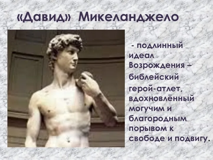 «Давид» Микеланджело - подлинный идеал Возрождения – библейский герой-атлет, вдохновлённый могучим и благородным