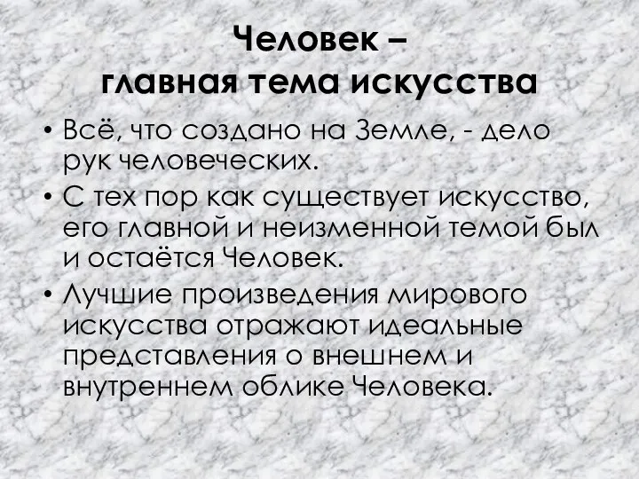 Человек – главная тема искусства Всё, что создано на Земле, - дело рук