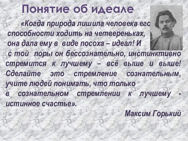 Понятие об идеале «Когда природа лишила человека его способности ходить на четвереньках, она