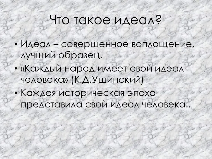 Что такое идеал? Идеал – совершенное воплощение, лучший образец. «Каждый народ имеет свой