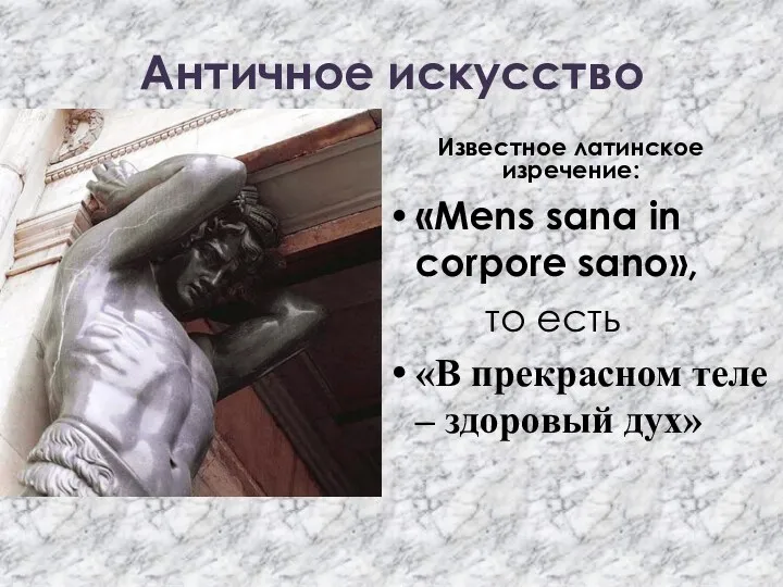 Античное искусство Известное латинское изречение: «Mens sana in corpore sano»,