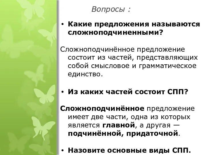 Вопросы : Какие предложения называются сложноподчиненными? Сложноподчинённое предложение состоит из