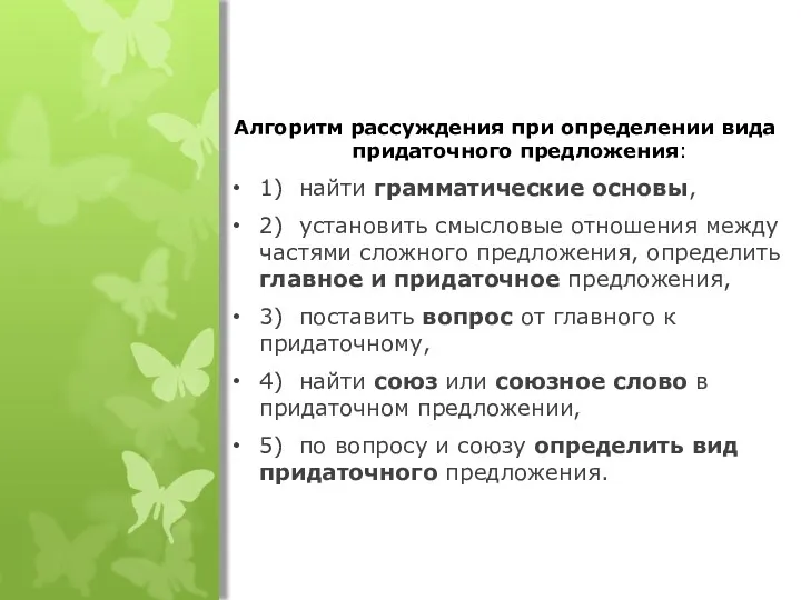Алгоритм рассуждения при определении вида придаточного предложения: 1) найти грамматические