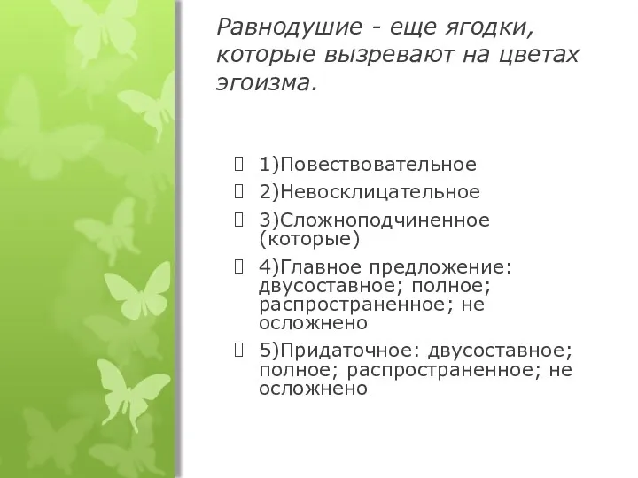 Равнодушие - еще ягодки, которые вызревают на цветах эгоизма. 1)Повествовательное