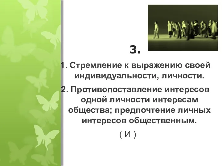 3. 1. Стремление к выражению своей индивидуальности, личности. 2. Противопоставление