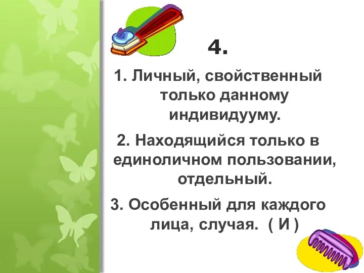 4. 1. Личный, свойственный только данному индивидууму. 2. Находящийся только