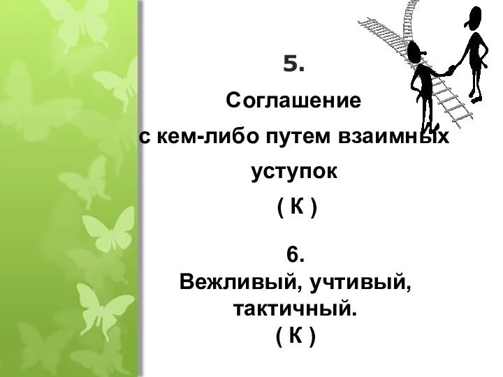 5. Соглашение с кем-либо путем взаимных уступок ( К )