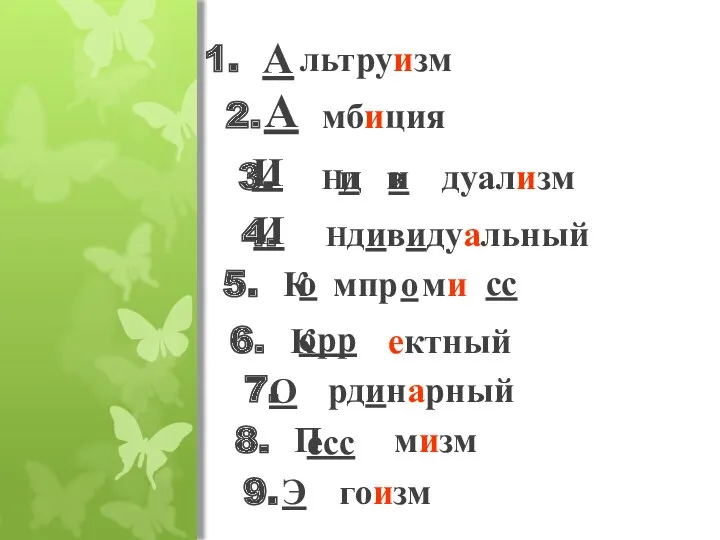 1. льтруизм А 2. мбиция А 3. Нд в дуализм