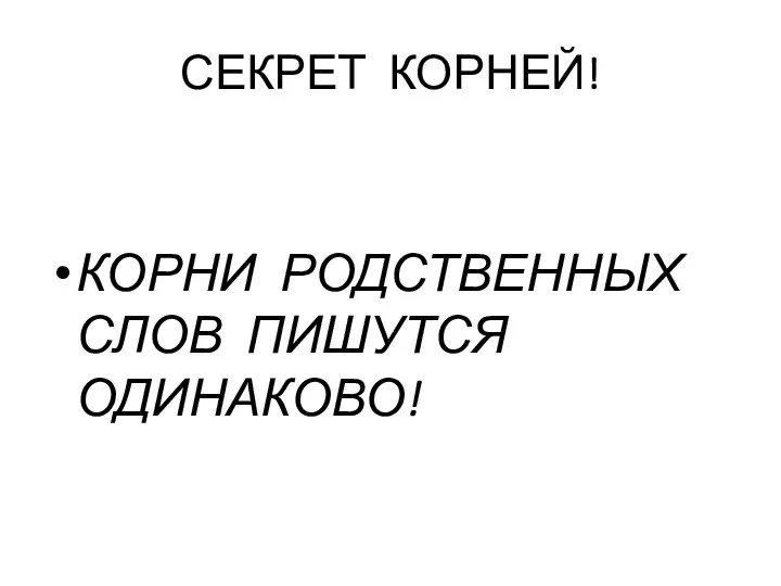 СЕКРЕТ КОРНЕЙ! КОРНИ РОДСТВЕННЫХ СЛОВ ПИШУТСЯ ОДИНАКОВО!