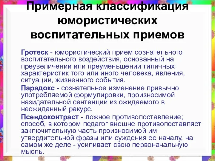 Примерная классификация юмористических воспитательных приемов Гротеск - юмористический прием сознательного