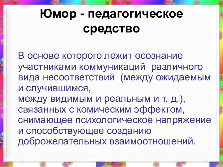 Юмор - педагогическое средство В основе которого лежит осознание участниками