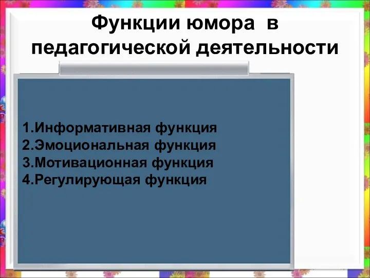 Функции юмора в педагогической деятельности Информативная функция Эмоциональная функция Мотивационная функция Регулирующая функция