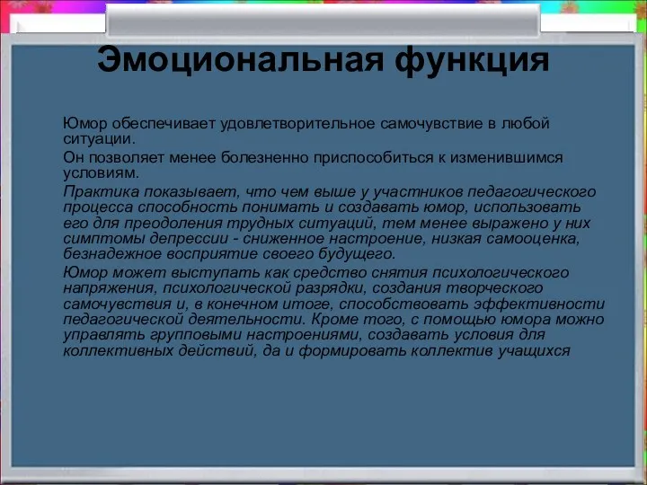 Эмоциональная функция Юмор обеспечивает удовлетворительное самочувствие в любой ситуации. Он