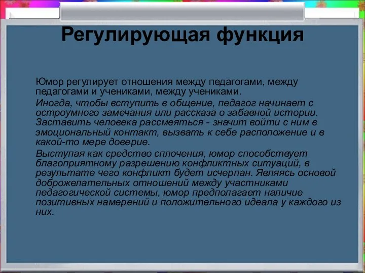 Регулирующая функция Юмор регулирует отношения между педагогами, между педагогами и учениками, между учениками.