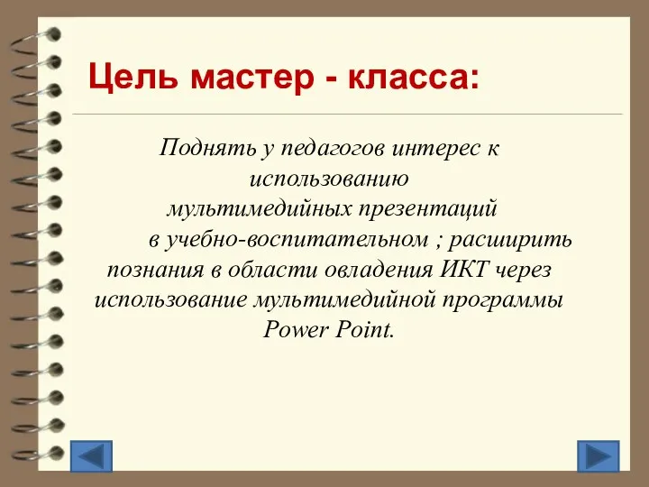 Цель мастер - класса: Поднять у педагогов интерес к использованию