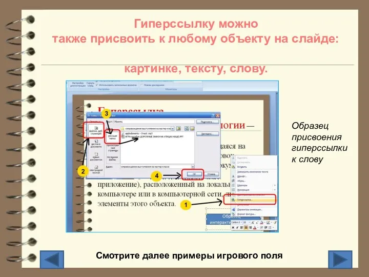 Гиперссылку можно также присвоить к любому объекту на слайде: картинке,