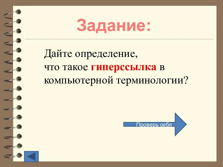 Задание: Дайте определение, что такое гиперссылка в компьютерной терминологии? Проверь себя