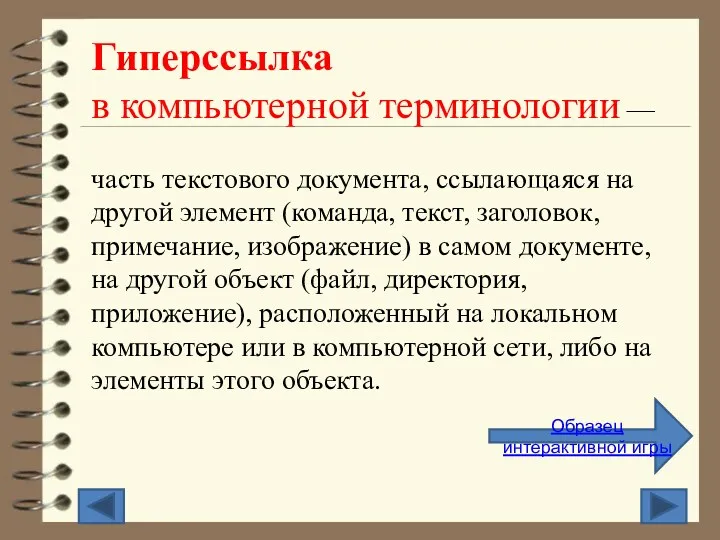 Гиперссылка в компьютерной терминологии — часть текстового документа, ссылающаяся на