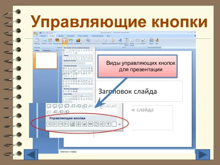 Управляющие кнопки Виды управляющих кнопок для презентации