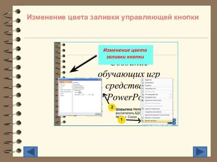 Изменение цвета заливки управляющей кнопки