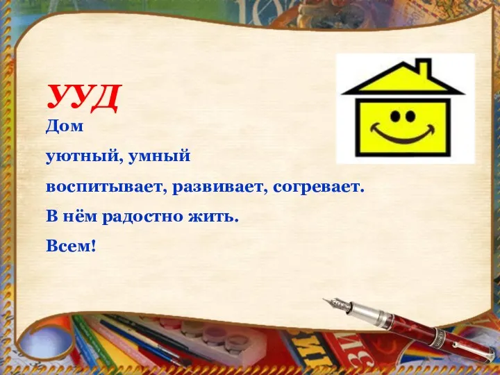 УУД Дом уютный, умный воспитывает, развивает, согревает. В нём радостно жить. Всем!