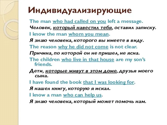Индивидуализирующие The man who had called on you left a