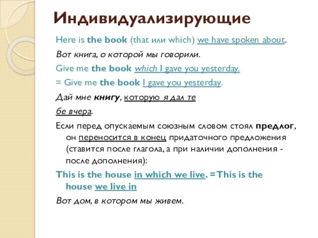 Индивидуализирующие Here is the book (that или which) we have