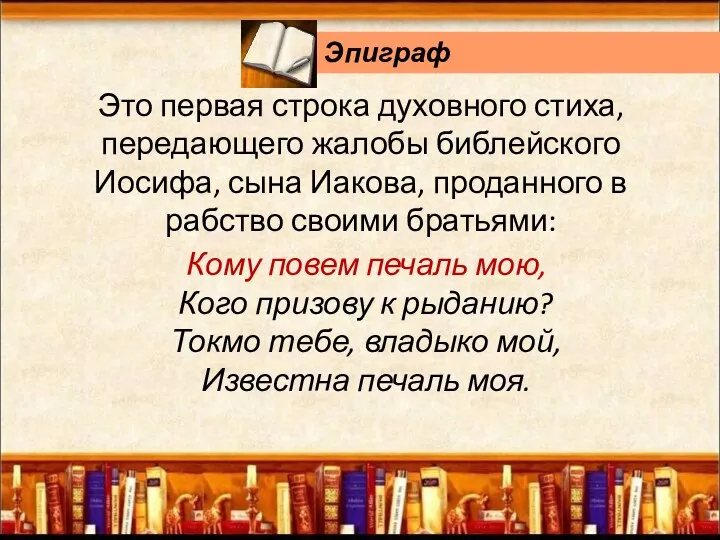 Это первая строка духовного стиха, передающего жалобы библейского Иосифа, сына