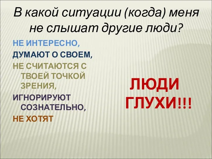 В какой ситуации (когда) меня не слышат другие люди? НЕ