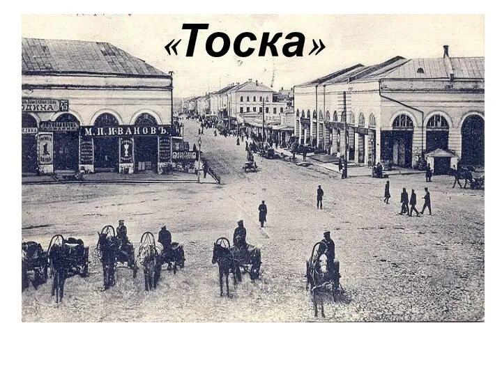 «Тоска»