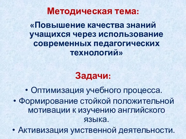 Методическая тема: «Повышение качества знаний учащихся через использование современных педагогических