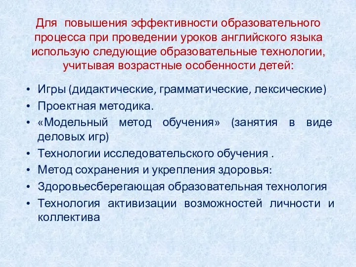 Для повышения эффективности образовательного процесса при проведении уроков английского языка