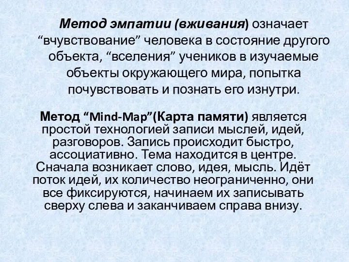 Метод эмпатии (вживания) означает “вчувствование” человека в состояние другого объекта,