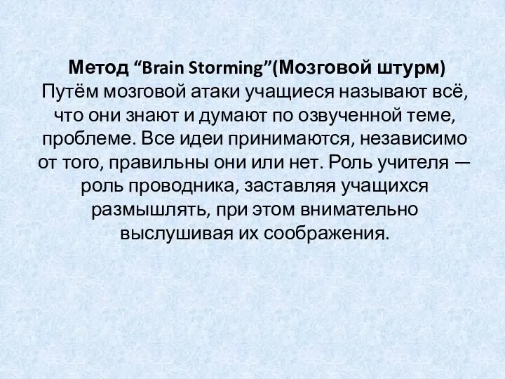 Метод “Brain Storming”(Мозговой штурм) Путём мозговой атаки учащиеся называют всё,